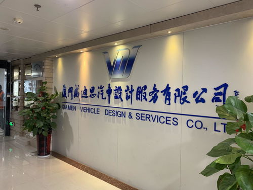 廈門威迪思汽車設(shè)計服務(wù) 驅(qū)動創(chuàng)新，引領(lǐng)未來出行