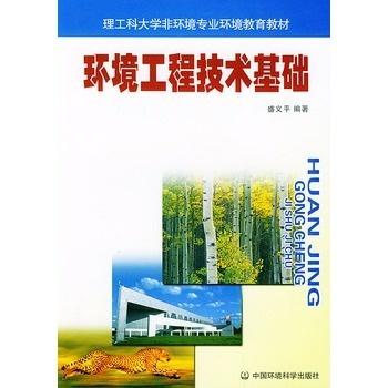 環(huán)境工程技術(shù)基礎(chǔ) 守護綠色家園的基石