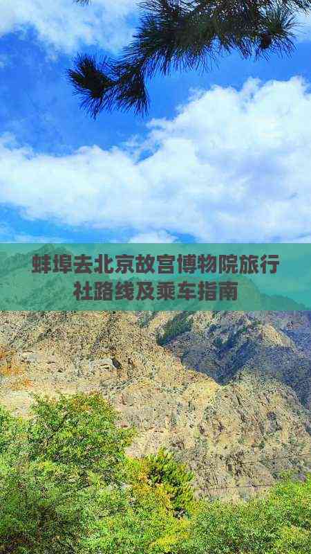 蚌埠出發游北京故宮 旅行社路線推薦、乘車指南與住宿服務全攻略